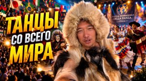 Я не ожидал увидеть такое: танцы народов мира в Италии