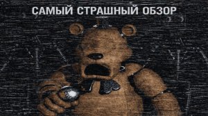 Обзор на FNAF 1 REMAKE