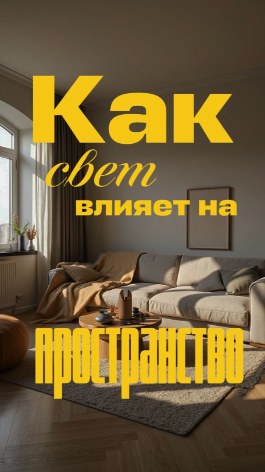 Как свет влияет на пространство?