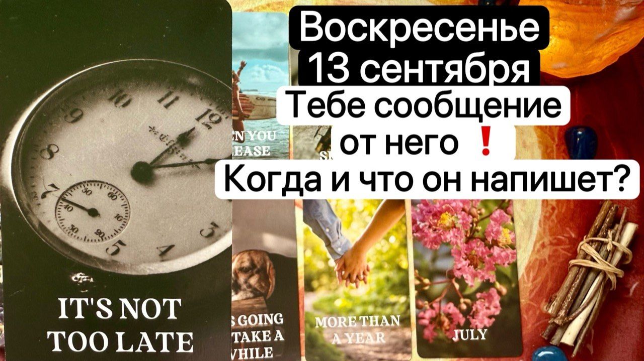 ВОСКРЕСЕНЬЕ 13 СЕНТЯБРЯ | ТЕБЕ СООБЕНИЕ ОТ НЕГО | УЗНАЙ, КОГДА И ЧТО ОН НАПИШЕТ | Таро | Гадание