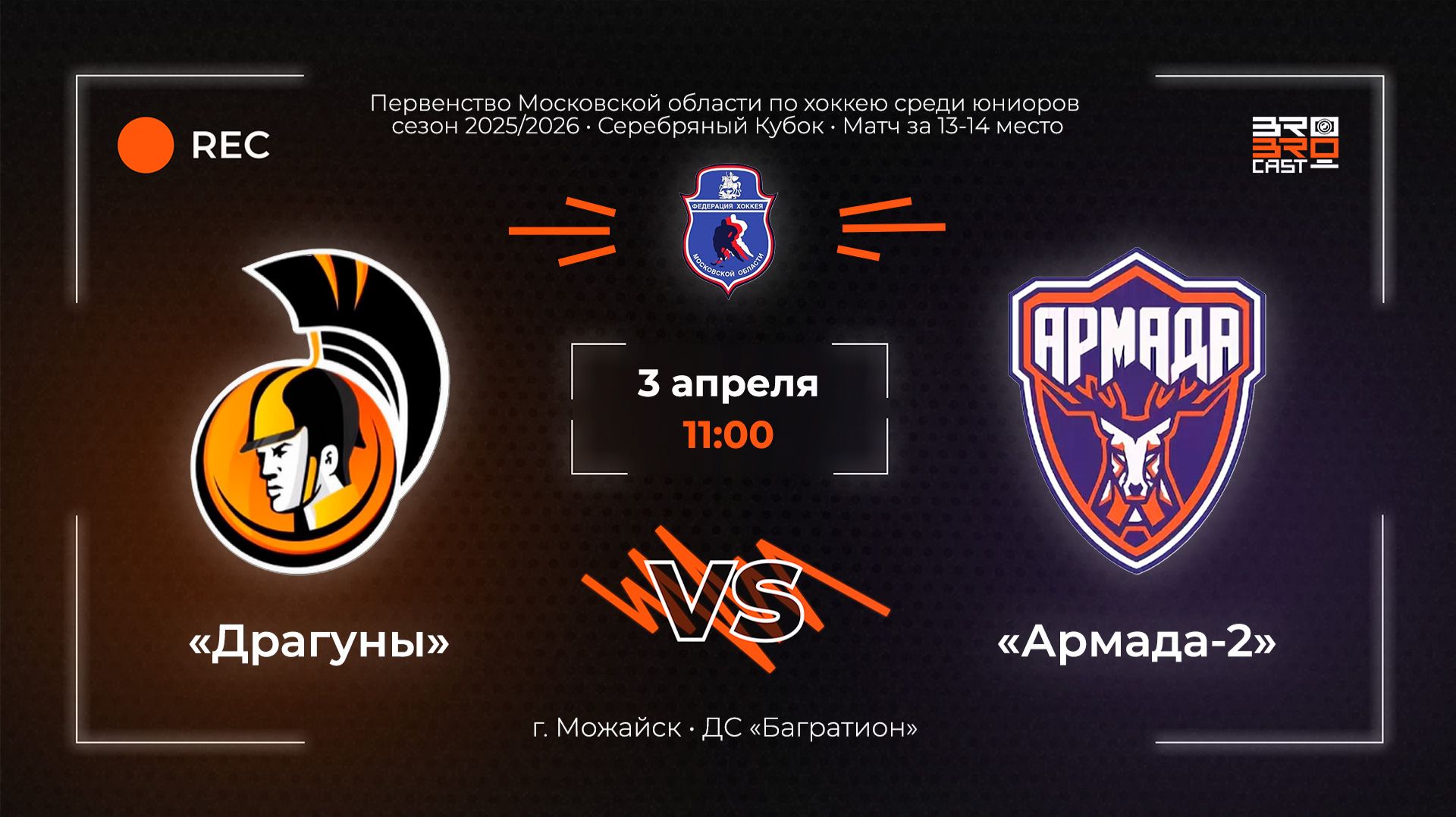 03.04.2026 | Драгуны - Армада-2 | Юниоры | Серебряный Кубок | Первенство МО по хоккею среди юниоров