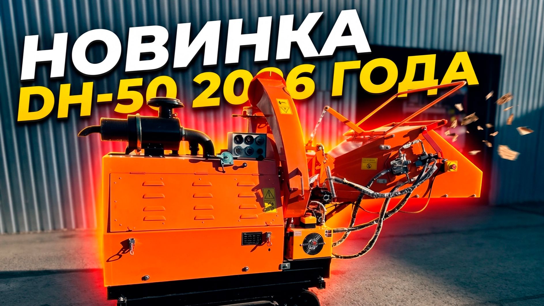 НОВИНКА 2026 / ИЗМЕЛЬЧИТЕЛЬ ВЕТОК DH-50