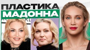 Мадонна: последствия пластики. Как менялось лицо поп-иконы?