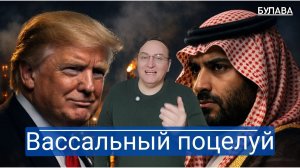 Почему арабские шейхи должны платить за процветание Ирана и ошибки США