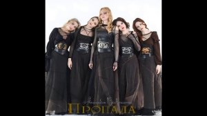 Ансамбль Воскресение - Пропала (KalashnikoFF Club Mix)