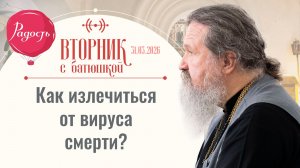 «От смерти к новой жизни». Вторник с батюшкой. Беседа с от. Андреем Лемешонком 31.03.2026