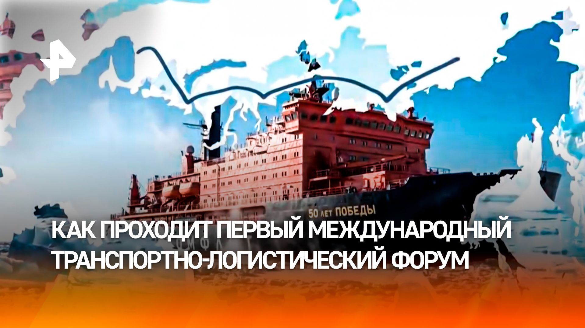 Международный транспортно-логистический форум стартовал в Санкт-Петербурге
