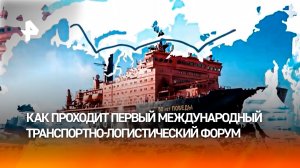 Международный транспортно-логистический форум стартовал в Санкт-Петербурге
