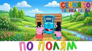 ПОПУЛЯРНЫЕ ДЕТСКИЕ МУЛЬТИКИ И ПЕСНИ ОБУЧЕНИЕ И РАЗВИТИЕ МАЛЫШЕЙ Синий трактор