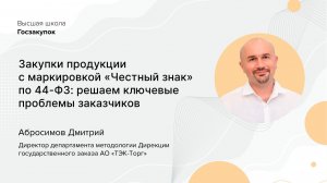 Закупки продукции с маркировкой «Честный знак» по 44‑ФЗ решаем ключевые проблемы заказчиков