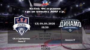 ХК "СКА Серебряные Львы" 17 - ХК "Динамо" 17 | 04.04.2026