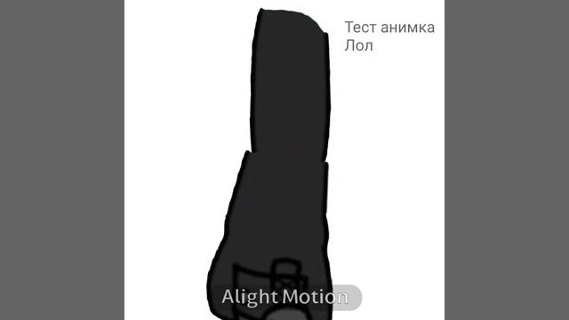 Тест анимка