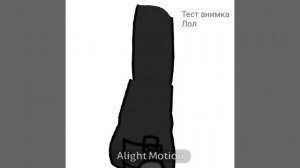 Тест анимка