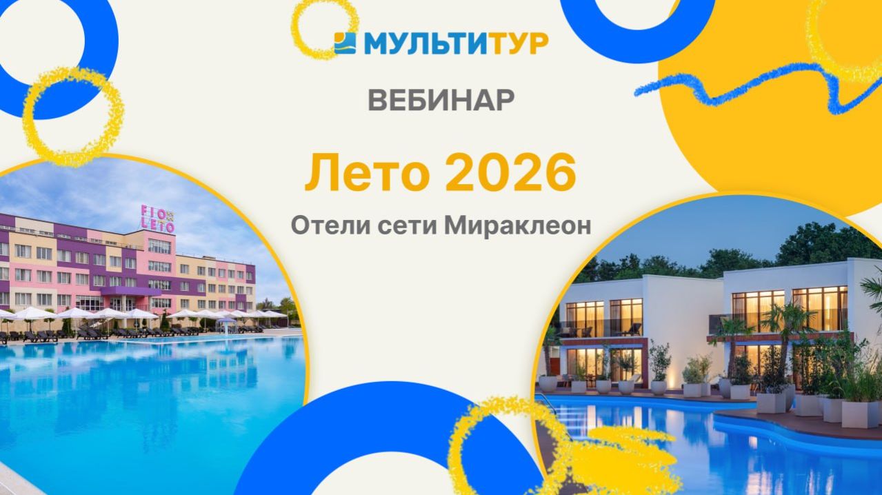 Вебинар |Лето 2026| Отели сети Мираклеон