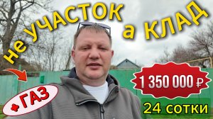 🌄не УЧАСТОК, а КЛАД!🦯24 сот.🦯ГАЗ🦯1 350 000 ₽📍ст. Новоминская📲 8 924 540 49 92🌴Виктор Саликов
