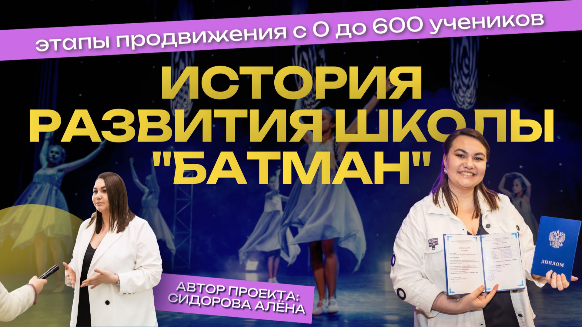 История развития школы балета «Батман» Сидоровой Алёны. С 0 до 1.500 учеников.