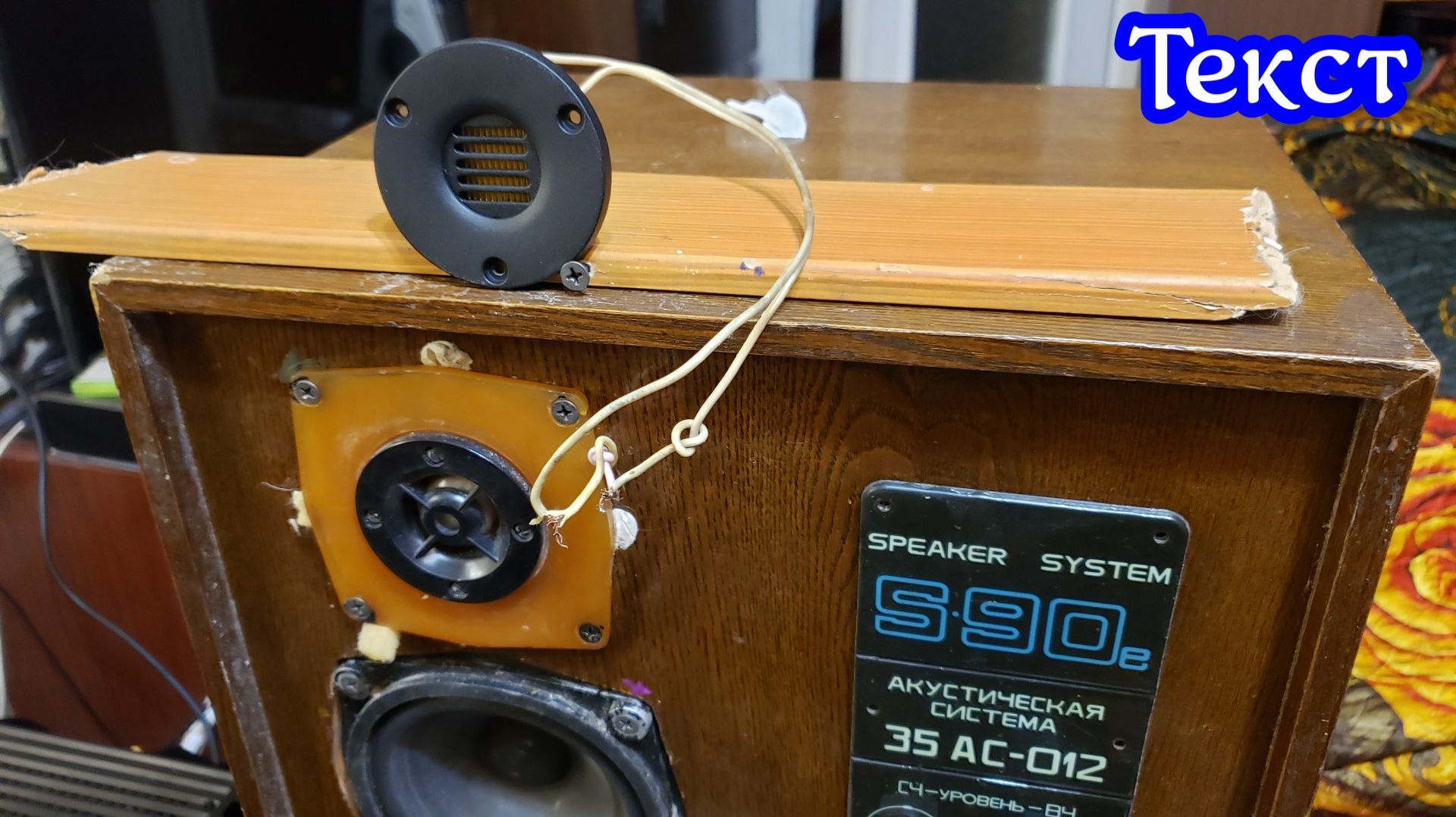 Melodavid Audio DYn28A и AMT в S-90 текст