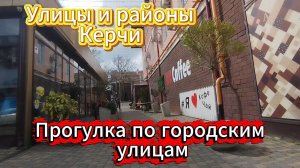 Улицы и районы Керчи. Прогулка по городским улицам.