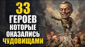 33_ГЕРОЯ_истории,_которые_на_самом_деле_были_ЧУДОВИЩАМИ,