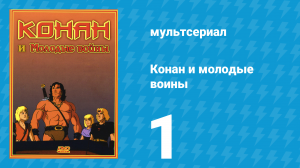 Конан и молодые воины 1 серия (мультсериал, 1994)