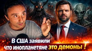 В США заявили что инопланетяне это демоны!