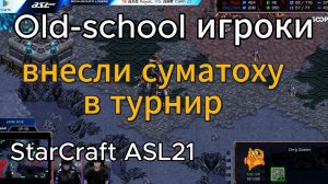 ОЛДскульные игроки внесли СУМАТОХУ! Играют ДЛЯ ДУШИ, а не для результата в StarCraft Remastered