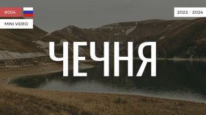 ЧЕЧНЯ | мини-видео | 2022 и 2024