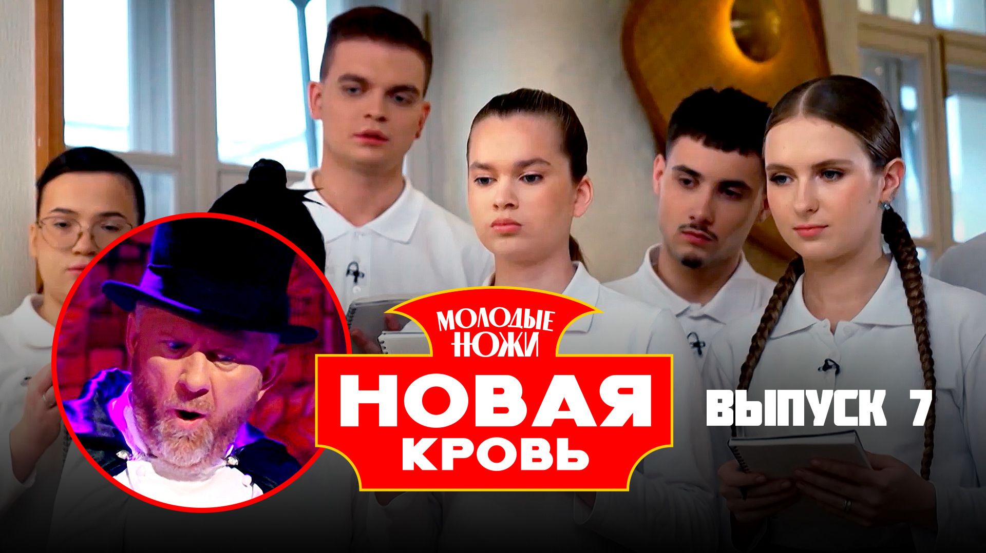 Молодые ножи. Новая кровь, 2 сезон, 7 выпуск