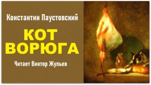 Аудиокнига «КОТ ВОРЮГА». Константин Паустовский