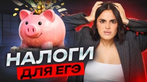 НАЛОГИ для ЕГЭ по обществознанию за 10 МИНУТ | Умскул