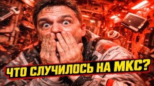 Астронавт НАСА потерял речь на орбите на 20 минут из-за неизвестного сбоя приведшего к эвакуации МКС