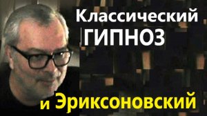 Простые гипнозы: Классический и Эриксоновский