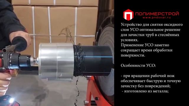 Устройство для снятия оксидного слоя пластиковых труб Gas Fusion | Www.tool-tech.ru