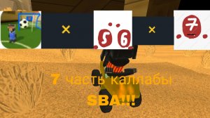 Каллаба САНЯ5000К × мистер5 × Платон| 7 часть каллабы SBA!!!