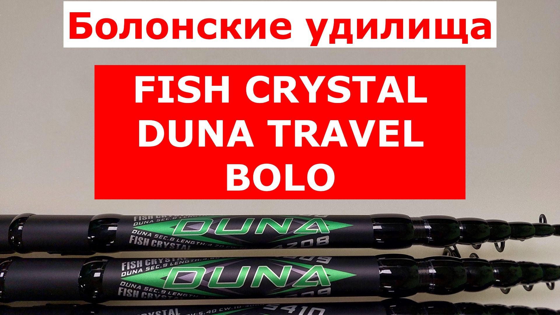 УДИЛИЩА С КОЛЬЦАМИ КОРОТКОГО СЛОЖЕНИЯ. ОБЗОР. FISH CRYSTAL DUNA TRAVEL BOLO смотреть онлайн