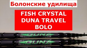 УДИЛИЩА С КОЛЬЦАМИ КОРОТКОГО СЛОЖЕНИЯ. ОБЗОР. FISH CRYSTAL DUNA TRAVEL BOLO