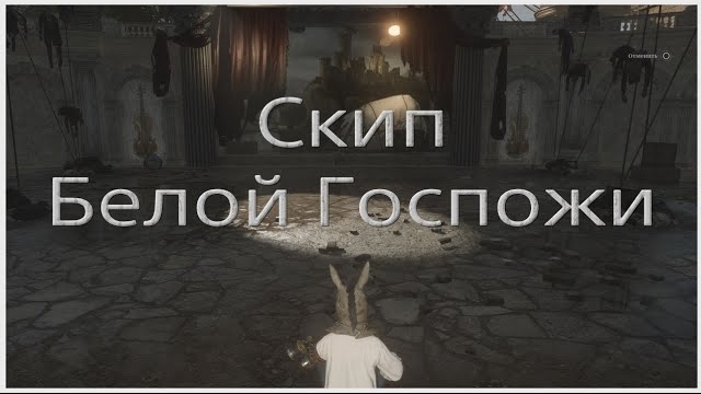 Скип Белой Госпожи в Lies of P