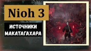 NIOH 3 Горячие источники области Макатагахара