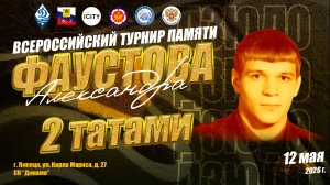 12 мая. 2 татами (1 кам). ВС по дзюдо памяти МС СССР Александра Фаустова
