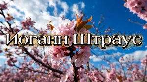 Иоганн Штраус, На прекрасном голубом Дунае, классическая музыка