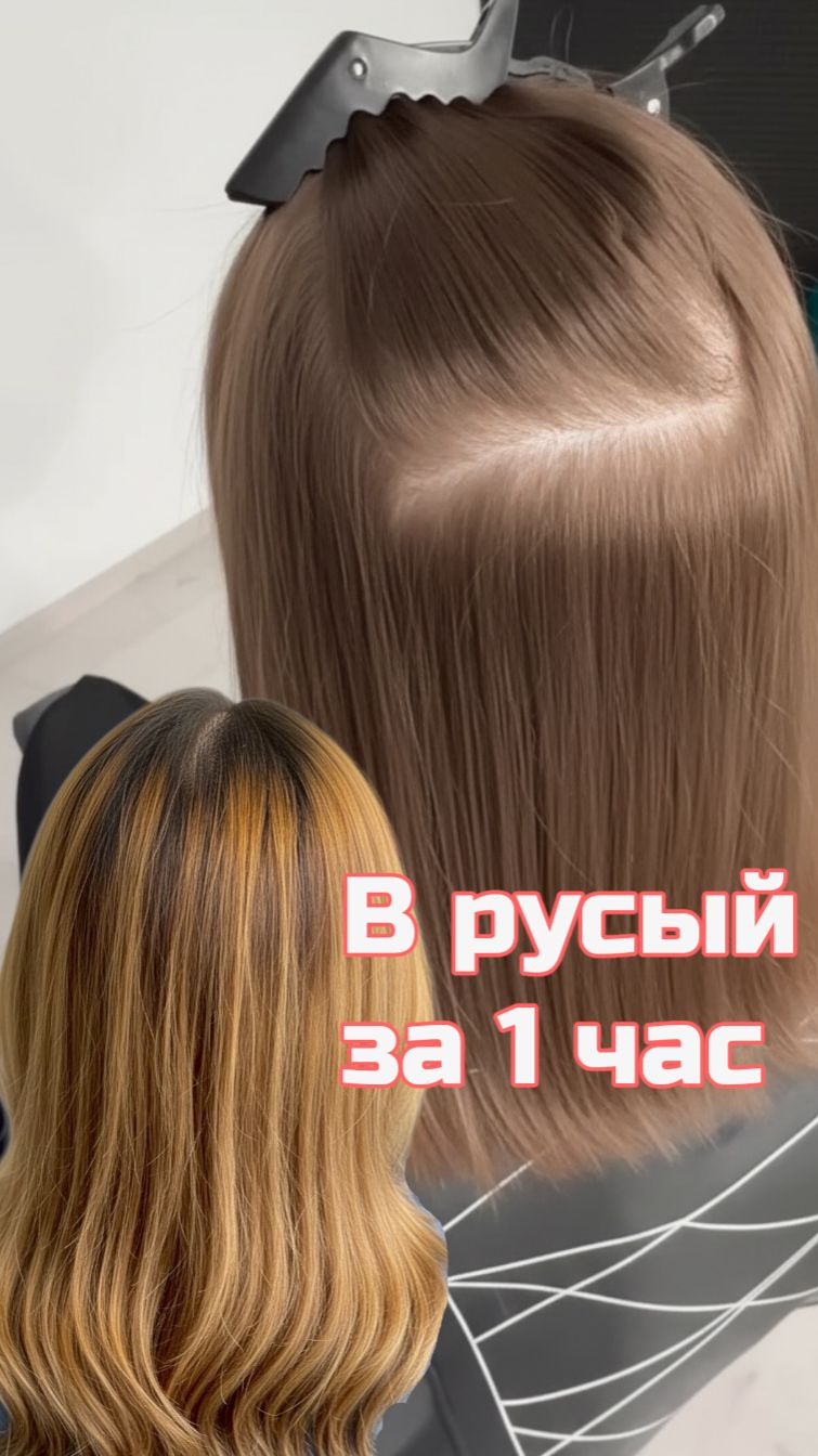 В русый за 1 час