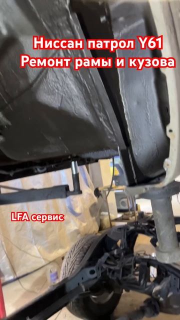 Патрол Y61 ремонт кузова и рамы со снятием #ремонт #рама #антикор #пескоструй #днище #арки #пороги