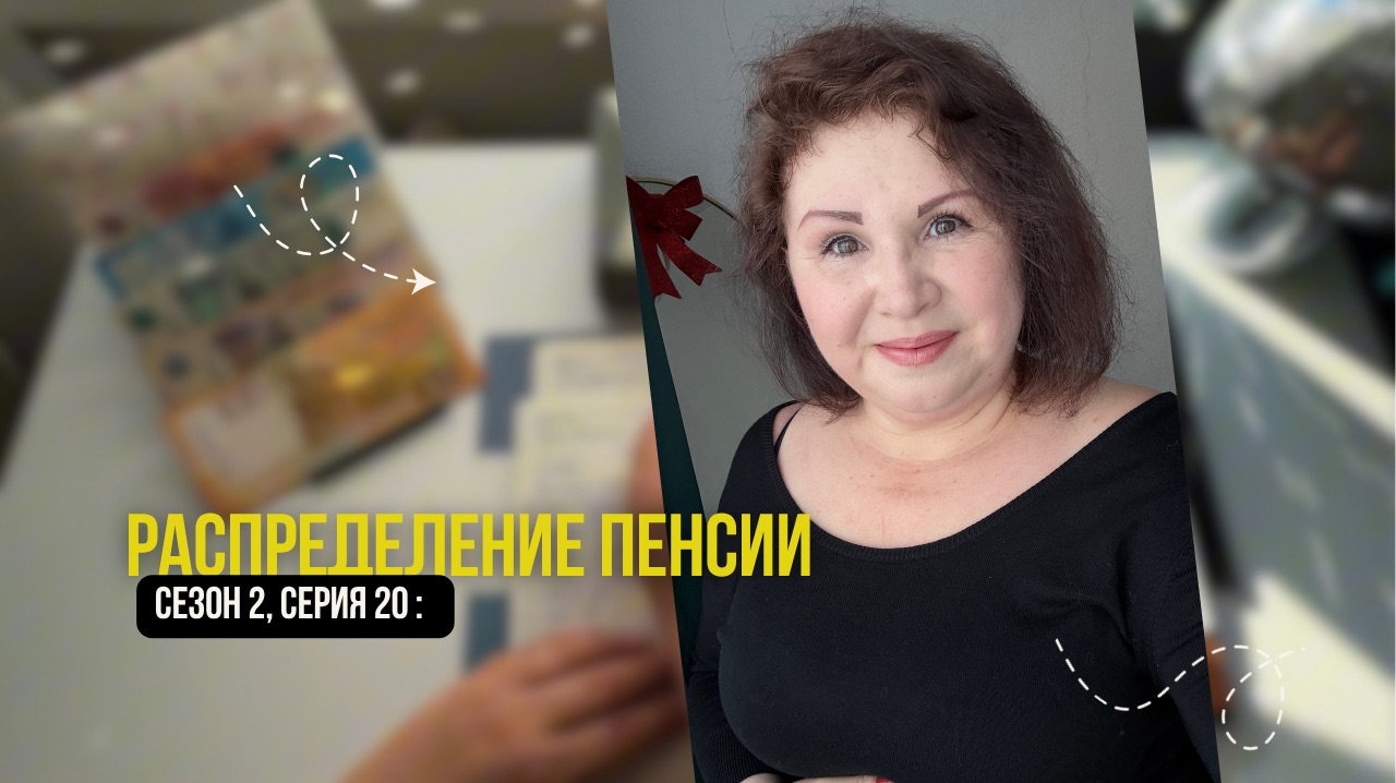 Сезон 2, серия 20:  Распределение ПЕНСИИ !