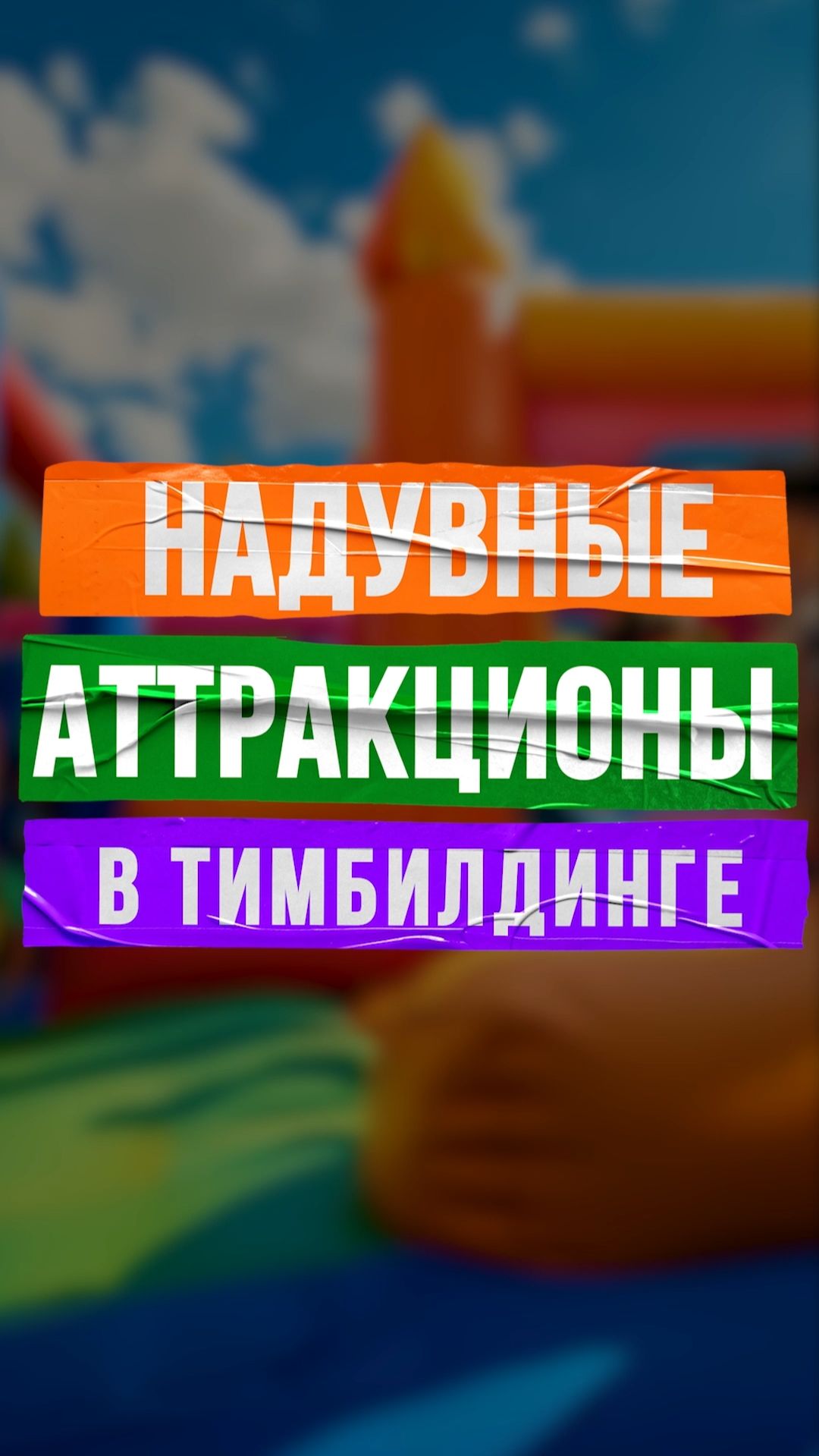 Различные игровые аттракционы как дополнение к батуту