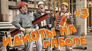 ИДИОТЫ_НА_РАБОТЕ!!!_#3_или_рабочий_день_не_задался