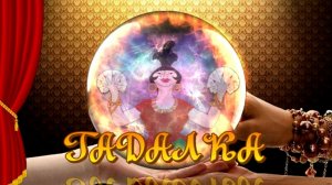 Гадалка |  ФотоШОУ PRO