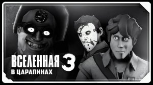 The Scratched Universe [SFM]   Episode 3   RUSSIAN DUB