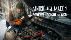 Почему при прикуривании минус цепляют на массу, а не на аккумулятор 🛠️🚙