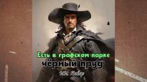 ЕСТЬ В ГРАФСКОМ ПАРКЕ ЧЁРНЫЙ ПРУД - ИИ КАВЕР