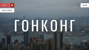 ГОНКОНГ | мини-видео | 2025